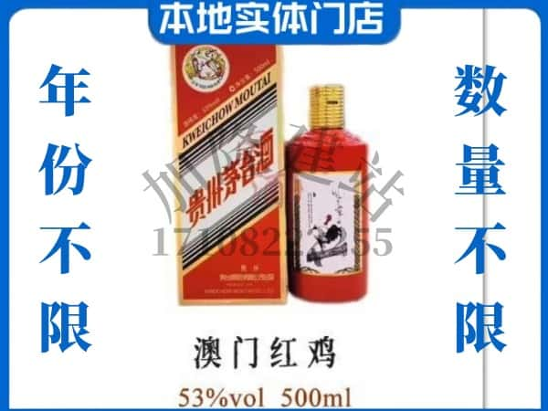 ​新乡卫滨区回收澳门红鸡茅台酒空酒瓶价格